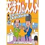 ���͂̃X�X�� VOL.1 ~�ƂȂ�̐l����i�E�����ɍD�������@~ [DVD]