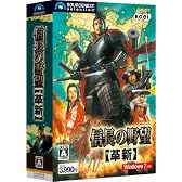 信長の野望・革新