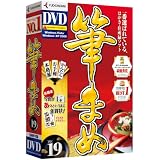 筆まめVer.19 通常版DVD-ROM