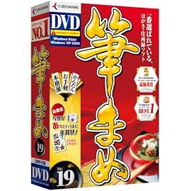筆まめVer.19 通常版DVD-ROM