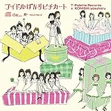 アイドルばかりピチカート -小西康陽×T-Palette Records- (V.A (Negicco、ｌyrical school、 バニラビーンズ、ワンリルキス、 アイドルネッサンス))