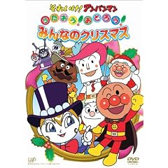 それいけ!アンパンマン うたおう!おどろう!みんなのクリスマス