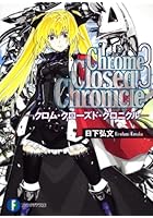 クロム・クローズド・クロニクル 3