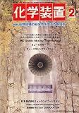 化学装置 2007年 02月号 [雑誌]  工業調査会