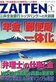 ZAITEN #財界展望# 2010年 01月号 [雑誌]