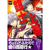銀土上等!~鬼灯~ (CLAPコミックス anthology 11)