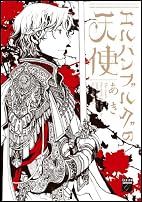 エルハンブルグの天使 (Feelコミックスファンタジー)