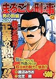 マンサンQコミックス まるごし刑事(24)  男の勲編 (マンサンコミックス)