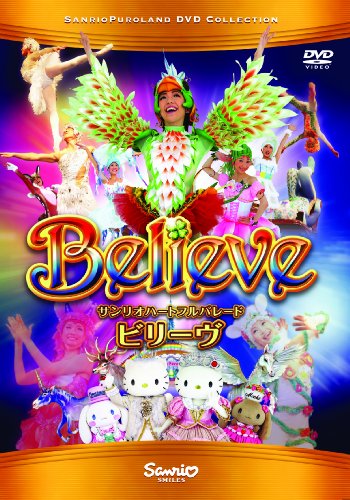 サンリオハートフルパレード ビリーヴ(Believe) [DVD]
