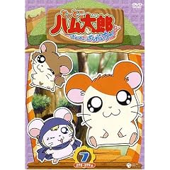 とっとこハム太郎第4シリーズ とっとこハム太郎 はむはむぱらだいちゅ!(7)