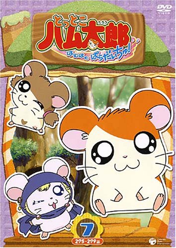 とっとこハム太郎<第4シリーズ> とっとこハム太郎 はむはむぱらだいちゅ!(7) [DVD]