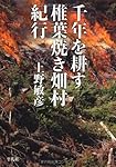 千年を耕す 椎葉焼き畑村紀行