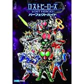 ロストヒーローズ パーフェクトガイド (ファミ通の攻略本)