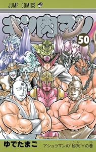 キン肉マン 50 (ジャンプコミックス)