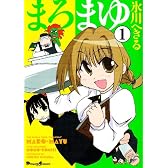 まろまゆ (1) (Dengeki comics EX)