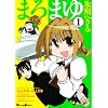 �܂�܂� (1) (Dengeki comics EX)