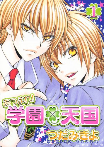 あつまれ!学園・天国 (1) (WINGS COMICS)