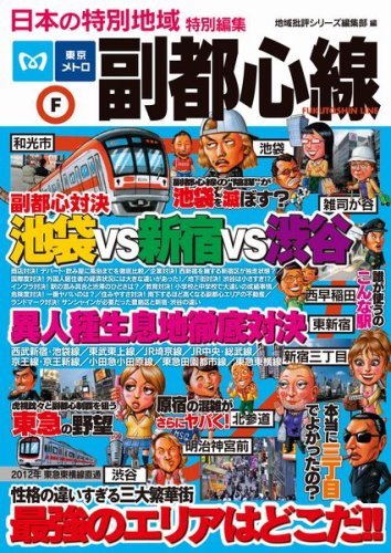 Cover image : 副都心線 (日本の特別地域特別編集)