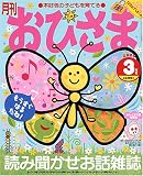 おひさま 2008年 03月号 [雑誌] 画像