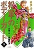 将軍のボディーガード 下 (キングシリーズ 漫画スーパーワイド)