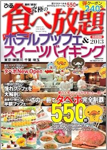 最新!最強!究極の食べ放題ホテルブッフェ&スイーツバイキング 首都圏版 2013―東京/神奈川/千葉/埼玉 この一冊でタベホ完全制覇550軒 (ぴあMOOK)