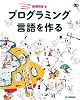 プログラミング言語を作る