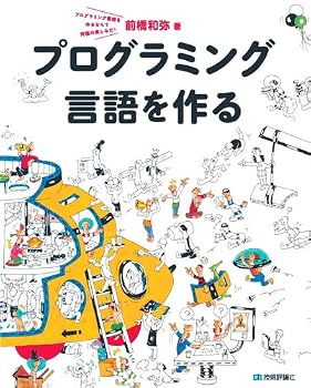 プログラミング言語を作る プログラミング言語を作る