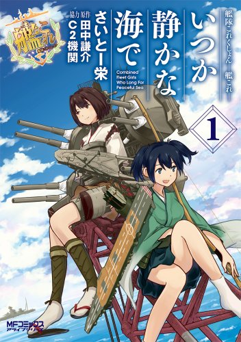艦隊これくしょん -艦これ- いつか静かな海で 1 (MFコミックス アライブシリーズ)