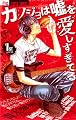 カノジョは嘘を愛しすぎてる 1 (フラワーコミックス)