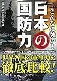 こんなに強い！日本の国防力 (文庫ぎんが堂)