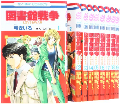 図書館戦争 LOVE&WAR コミック 1-9巻 セット (花とゆめCOMICS)のJPEG画像