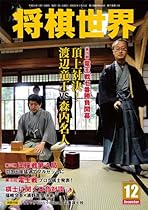 将棋世界 2013年 12月号 [雑誌]