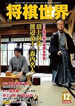 将棋世界 2013年 12月号 [雑誌]