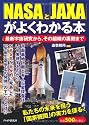 「NASA」と「JAXA」がよくわかる本―最新宇宙研究から、その組織の裏側まで