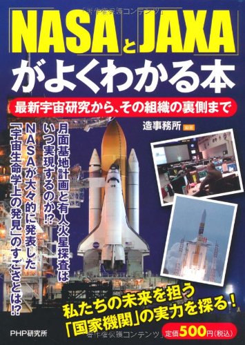 「NASA」と「JAXA」がよくわかる本―最新宇宙研究から、その組織の裏側まで