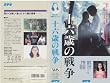 �\�Z�΂̐푈 [VHS]