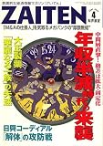 ZAITEN (財界展望) 2007年 04月号 [雑誌]/