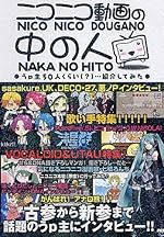 ニコニコ動画の中の人 うP主50人くらい(?)紹介してみた