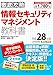 (PDF・スマホ単語帳付)徹底攻略 情報セキュリティマネジメント教科書 平成28年度(2016年度)