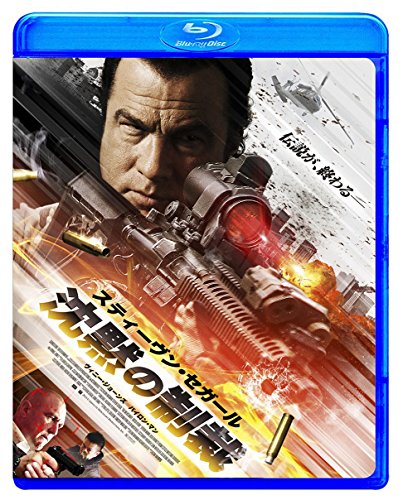 沈黙の制裁 スティーヴン・セガール ヴィニー・ジョーンズ バイロン・マン ラウロ ・チャートランド