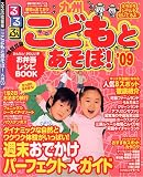 こどもとあそぼ!九州’09 (るるぶ情報版 九州 18)
