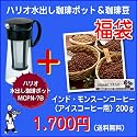 ハリオ水出し珈琲ポット & 極上の珈琲豆 福袋 ハリオ製 MCPN-7B 「 コーヒー豆 200g(別納)」
