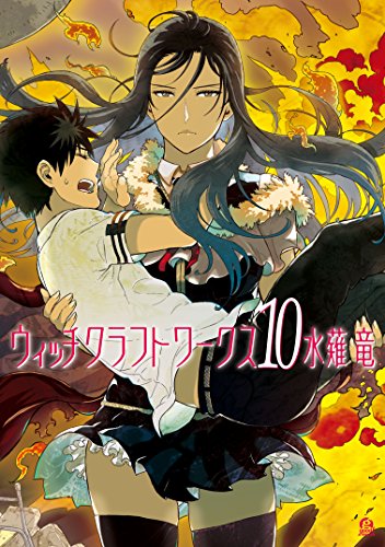 ウィッチクラフトワークス（１０） (アフタヌーンコミックス)