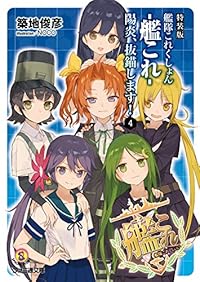 特装版 艦隊これくしょん -艦これ- 陽炎、抜錨します!4 (ファミ通文庫) 特装版 艦隊これくしょん -艦これ- 陽炎、抜錨します!4 (ファミ通文庫)