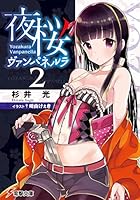 夜桜ヴァンパネルラ 2