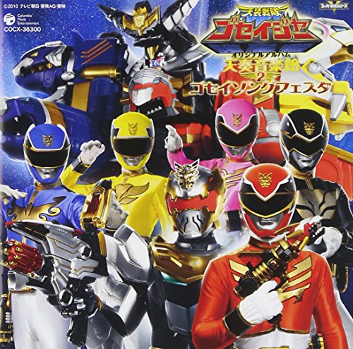 天装戦隊ゴセイジャー オリジナルアルバム 天奏音楽館2 ゴセイソングフェスタ TVサントラ
