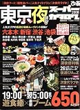 東京夜遊びスーパーカタログ 2008 (ぴあMOOK) (ぴあMOOK)