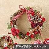 クリスマス・お正月 2WAY手作り リースキット「プティレッド」日比谷花壇