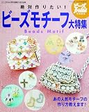 絶対作りたい!ビーズモチーフ大特集―あの人気モチーフの作り方教えます! (ブティック・ムック―クラフト (no.612))