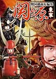 関ヶ原戦国戯画短編集 東軍